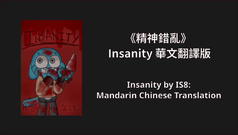 Featured image of post 《精神錯亂》——《阿甘妙世界》同人文 Insanity 華語翻譯版