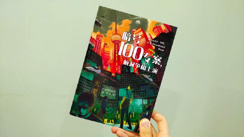 Featured image of post 《暗號 100 專案，腦洞爭相上演》讀後感