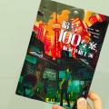 《暗號 100 專案，腦洞爭相上演》讀後感