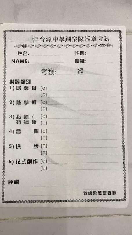 古早時期（？）的巡章升級考試表格，攝於 2017 年 8 月 24 日。
