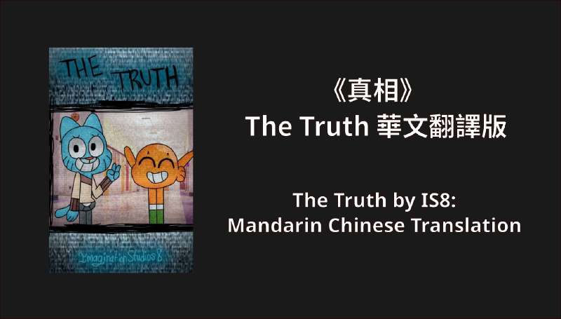 Featured image of post 《真相》——《阿甘妙世界》同人文 The Truth 華語翻譯版